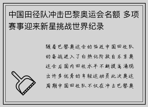 中国田径队冲击巴黎奥运会名额 多项赛事迎来新星挑战世界纪录