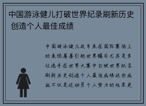 中国游泳健儿打破世界纪录刷新历史 创造个人最佳成绩