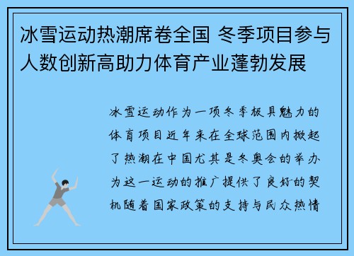 冰雪运动热潮席卷全国 冬季项目参与人数创新高助力体育产业蓬勃发展