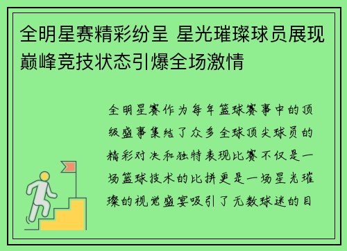 全明星赛精彩纷呈 星光璀璨球员展现巅峰竞技状态引爆全场激情