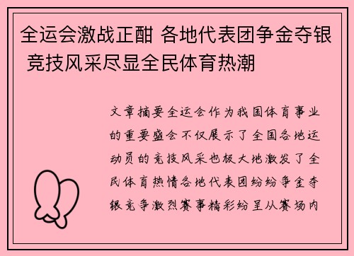 全运会激战正酣 各地代表团争金夺银 竞技风采尽显全民体育热潮