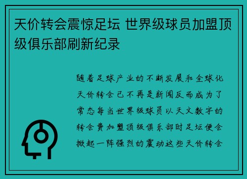 天价转会震惊足坛 世界级球员加盟顶级俱乐部刷新纪录