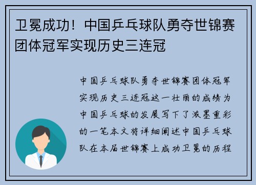 卫冕成功！中国乒乓球队勇夺世锦赛团体冠军实现历史三连冠