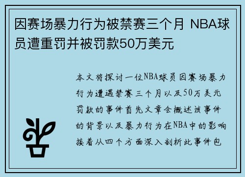 因赛场暴力行为被禁赛三个月 NBA球员遭重罚并被罚款50万美元