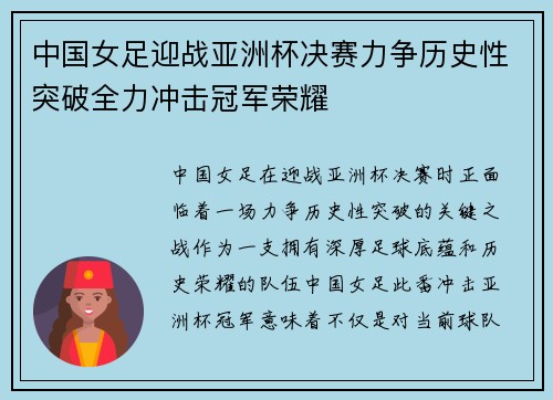 中国女足迎战亚洲杯决赛力争历史性突破全力冲击冠军荣耀