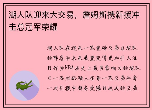 湖人队迎来大交易，詹姆斯携新援冲击总冠军荣耀