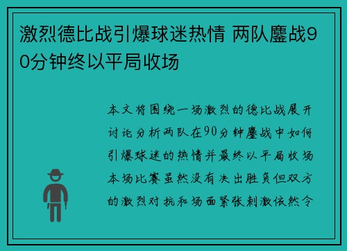 激烈德比战引爆球迷热情 两队鏖战90分钟终以平局收场