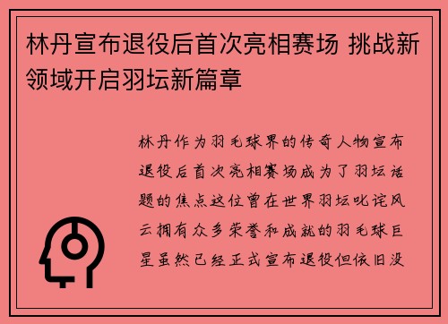 林丹宣布退役后首次亮相赛场 挑战新领域开启羽坛新篇章