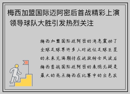 梅西加盟国际迈阿密后首战精彩上演 领导球队大胜引发热烈关注