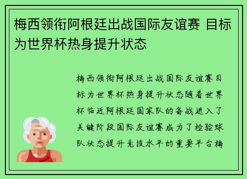 梅西领衔阿根廷出战国际友谊赛 目标为世界杯热身提升状态