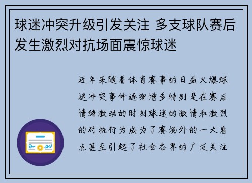球迷冲突升级引发关注 多支球队赛后发生激烈对抗场面震惊球迷