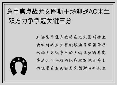 意甲焦点战尤文图斯主场迎战AC米兰 双方力争争冠关键三分