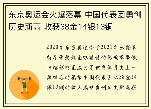 东京奥运会火爆落幕 中国代表团勇创历史新高 收获38金14银13铜