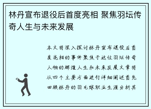 林丹宣布退役后首度亮相 聚焦羽坛传奇人生与未来发展