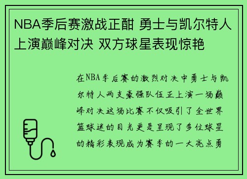 NBA季后赛激战正酣 勇士与凯尔特人上演巅峰对决 双方球星表现惊艳
