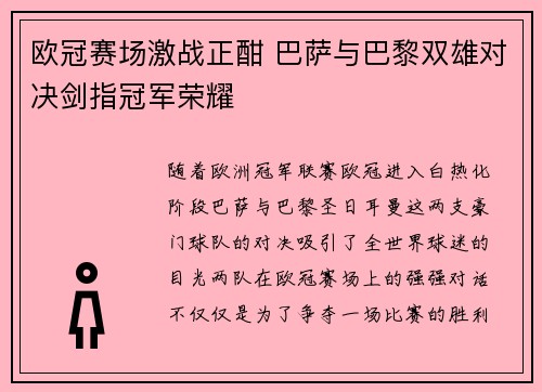 欧冠赛场激战正酣 巴萨与巴黎双雄对决剑指冠军荣耀