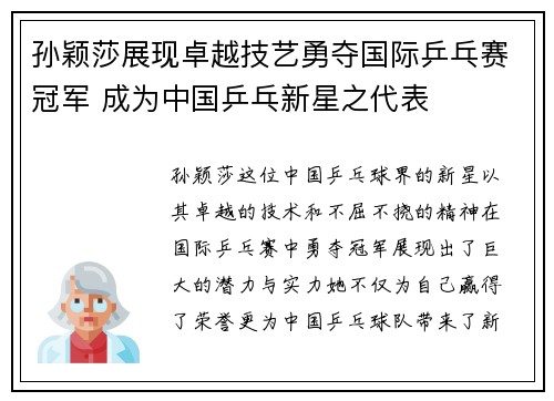 孙颖莎展现卓越技艺勇夺国际乒乓赛冠军 成为中国乒乓新星之代表