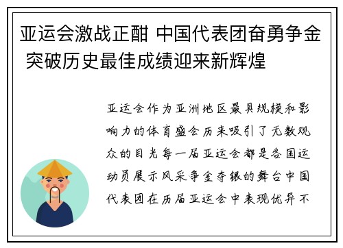 亚运会激战正酣 中国代表团奋勇争金 突破历史最佳成绩迎来新辉煌