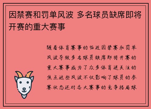 因禁赛和罚单风波 多名球员缺席即将开赛的重大赛事
