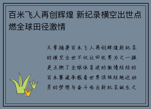 百米飞人再创辉煌 新纪录横空出世点燃全球田径激情