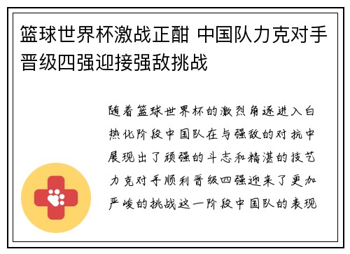 篮球世界杯激战正酣 中国队力克对手晋级四强迎接强敌挑战