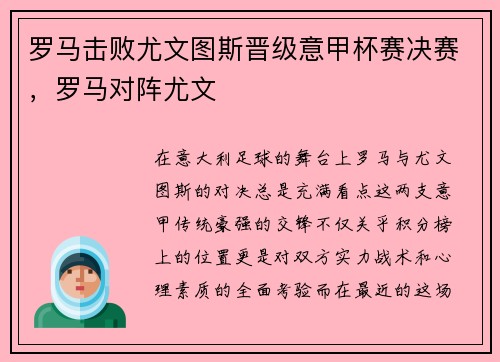 罗马击败尤文图斯晋级意甲杯赛决赛，罗马对阵尤文