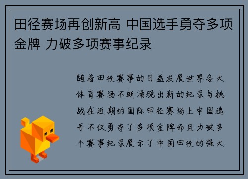 田径赛场再创新高 中国选手勇夺多项金牌 力破多项赛事纪录