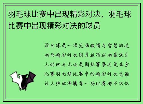 羽毛球比赛中出现精彩对决，羽毛球比赛中出现精彩对决的球员