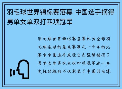 羽毛球世界锦标赛落幕 中国选手摘得男单女单双打四项冠军
