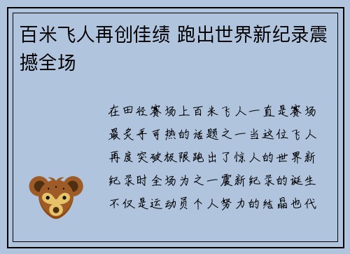 百米飞人再创佳绩 跑出世界新纪录震撼全场