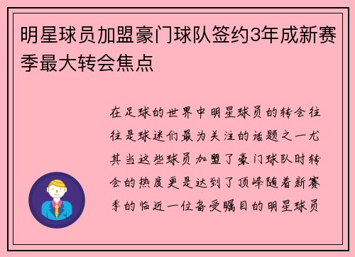 明星球员加盟豪门球队签约3年成新赛季最大转会焦点