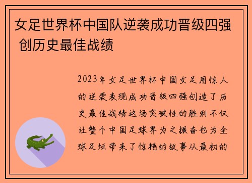 女足世界杯中国队逆袭成功晋级四强 创历史最佳战绩