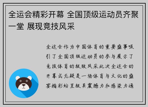 全运会精彩开幕 全国顶级运动员齐聚一堂 展现竞技风采