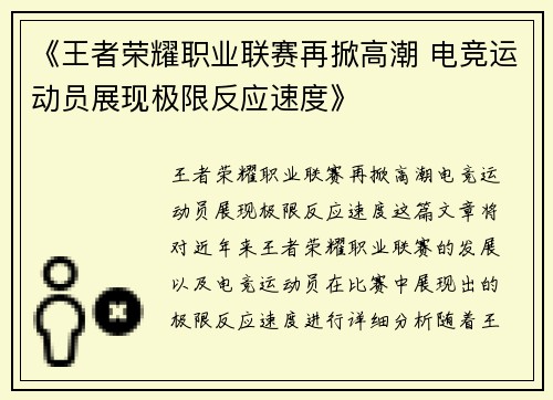 《王者荣耀职业联赛再掀高潮 电竞运动员展现极限反应速度》