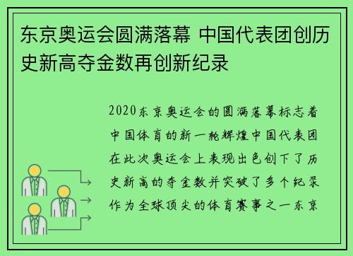 东京奥运会圆满落幕 中国代表团创历史新高夺金数再创新纪录