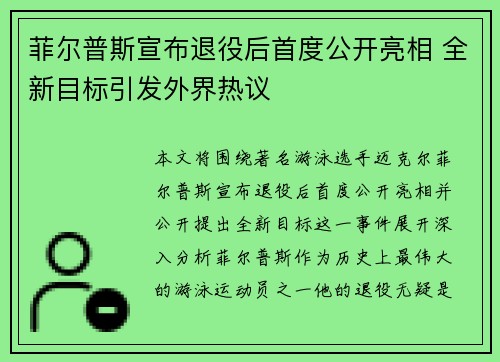 菲尔普斯宣布退役后首度公开亮相 全新目标引发外界热议