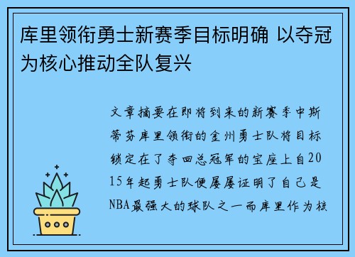 库里领衔勇士新赛季目标明确 以夺冠为核心推动全队复兴