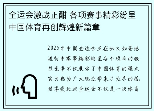 全运会激战正酣 各项赛事精彩纷呈 中国体育再创辉煌新篇章