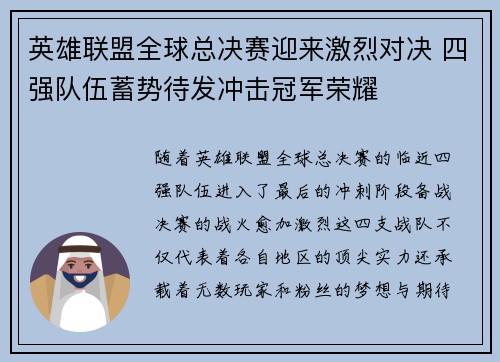 英雄联盟全球总决赛迎来激烈对决 四强队伍蓄势待发冲击冠军荣耀