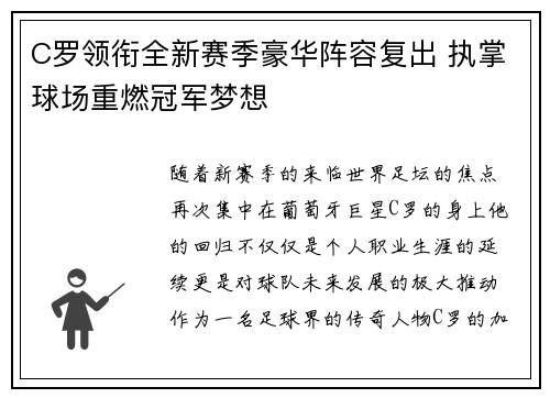 C罗领衔全新赛季豪华阵容复出 执掌球场重燃冠军梦想
