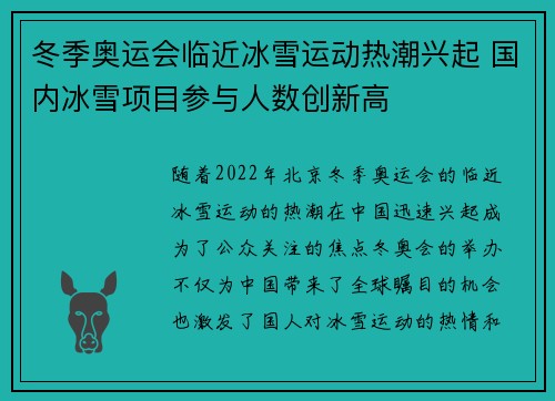 冬季奥运会临近冰雪运动热潮兴起 国内冰雪项目参与人数创新高