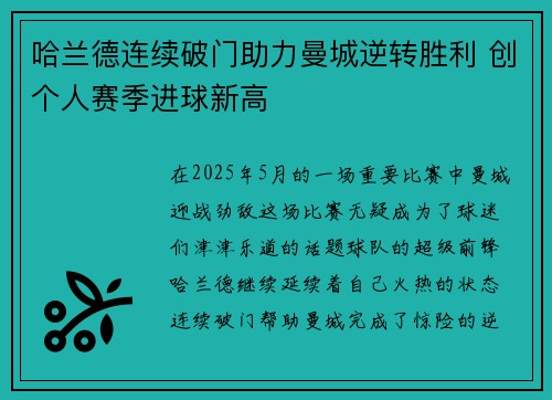 哈兰德连续破门助力曼城逆转胜利 创个人赛季进球新高