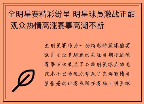 全明星赛精彩纷呈 明星球员激战正酣 观众热情高涨赛事高潮不断