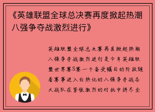 《英雄联盟全球总决赛再度掀起热潮 八强争夺战激烈进行》
