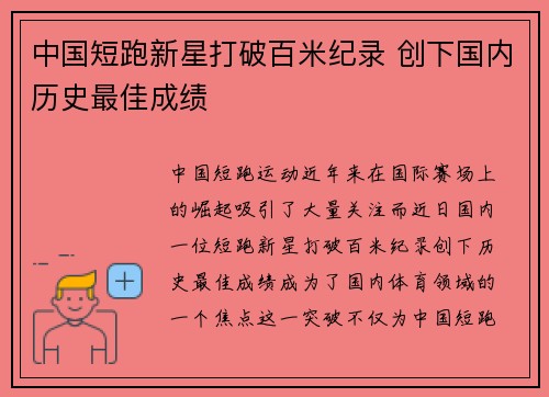 中国短跑新星打破百米纪录 创下国内历史最佳成绩