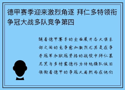 德甲赛季迎来激烈角逐 拜仁多特领衔争冠大战多队竞争第四