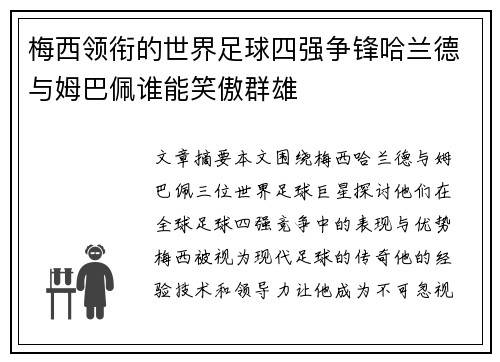 梅西领衔的世界足球四强争锋哈兰德与姆巴佩谁能笑傲群雄
