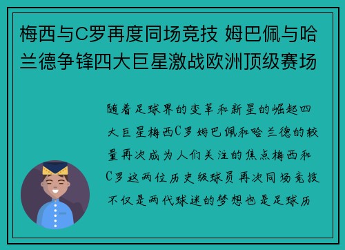 梅西与C罗再度同场竞技 姆巴佩与哈兰德争锋四大巨星激战欧洲顶级赛场