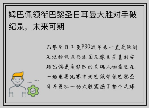 姆巴佩领衔巴黎圣日耳曼大胜对手破纪录，未来可期