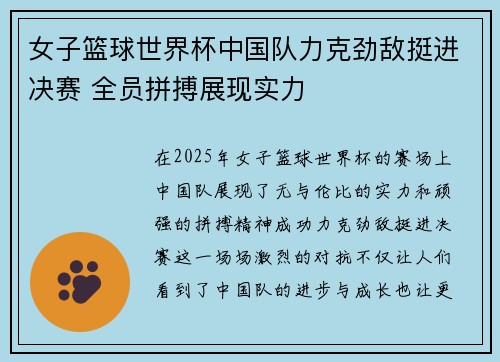 女子篮球世界杯中国队力克劲敌挺进决赛 全员拼搏展现实力
